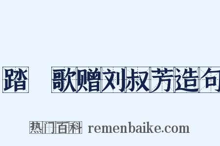 踏踘歌赠刘叔芳造句是什么意思的图片